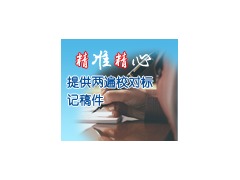 速语科技横峰县翻译公司 专注语言服务与市场调研，助力本地对接世界